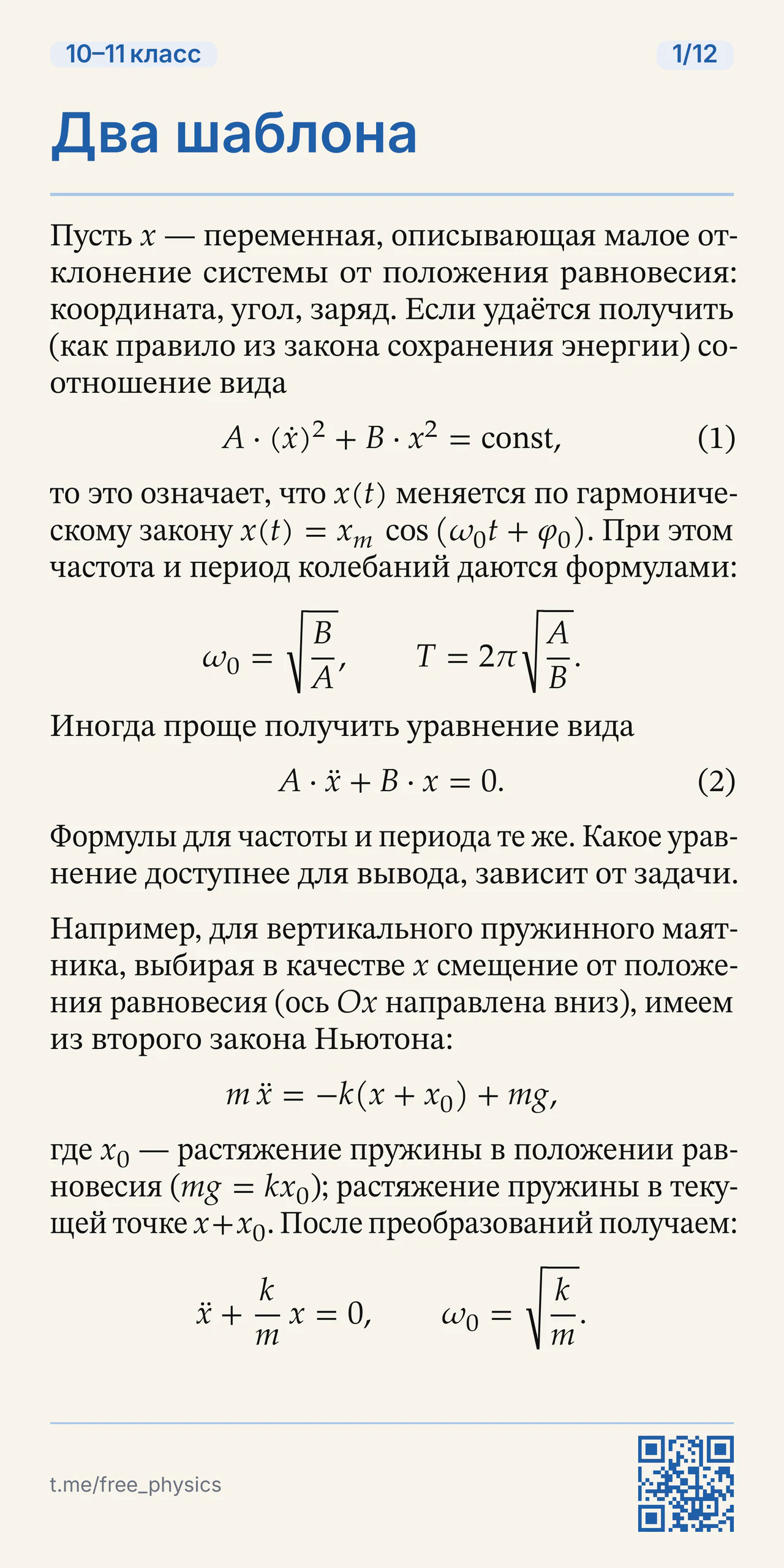 Два шаблона для нахождения частоты малых колебаний из энергии или уравнения движения, с примером пружинного маятника