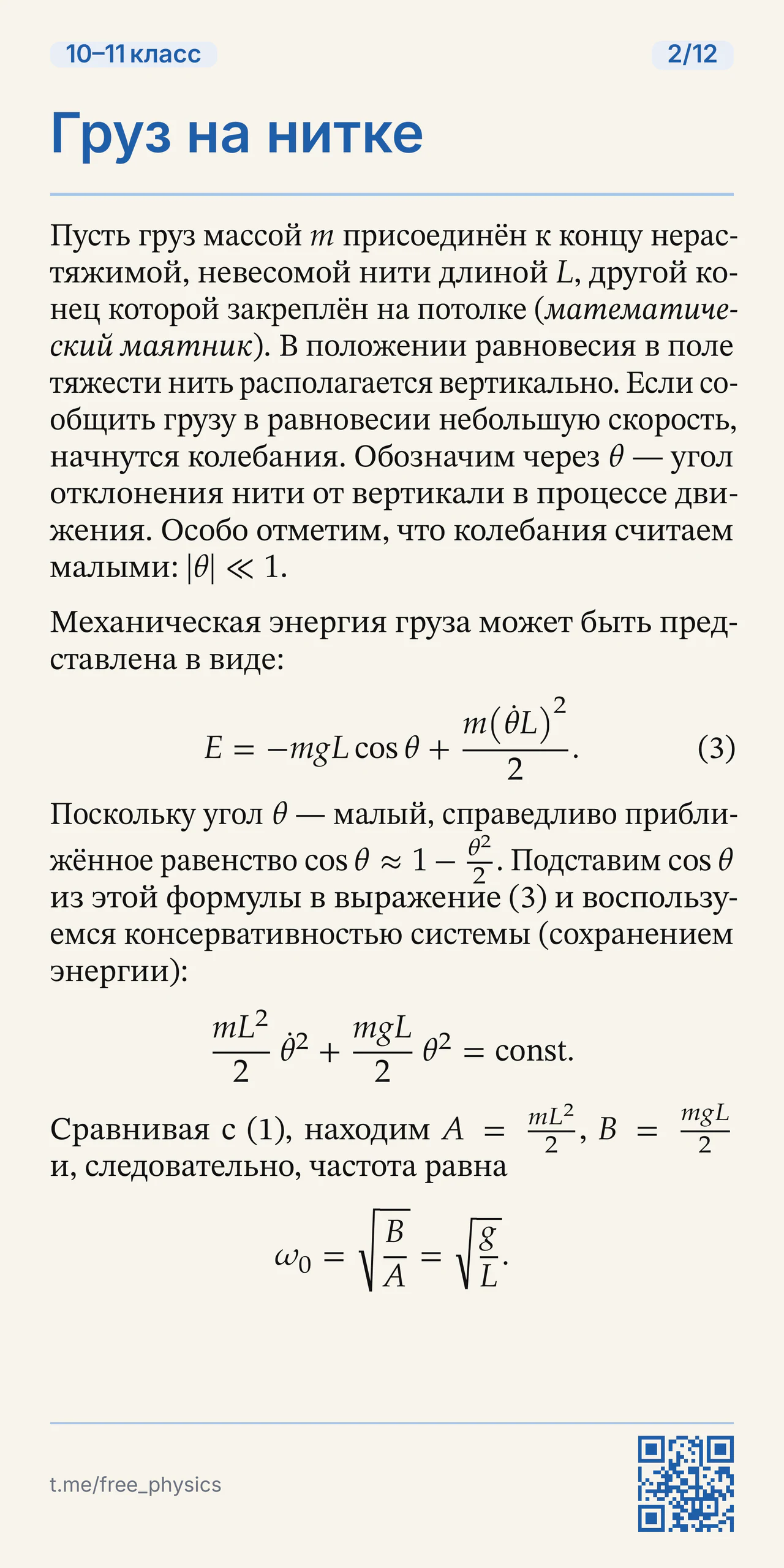 Вывод частоты математического маятника из закона сохранения энергии и приближения для малого угла