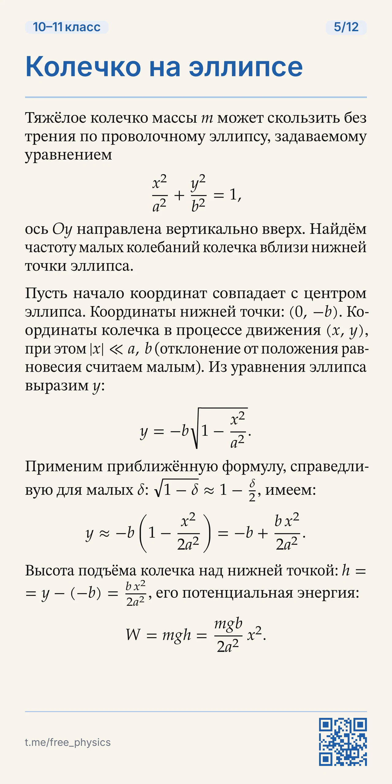 Колечко на проволочном эллипсе: разложение высоты и потенциальной энергии около нижней точки