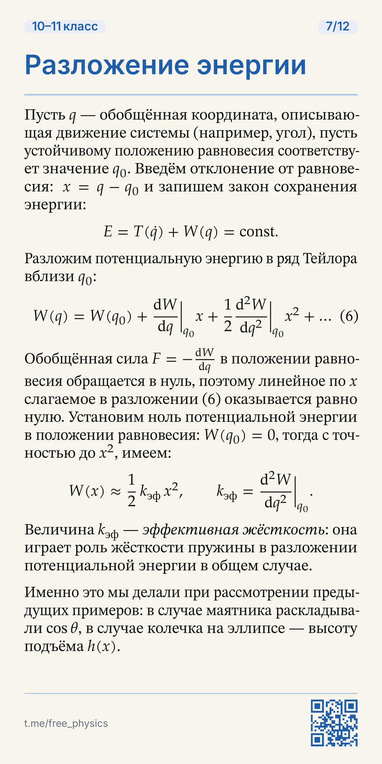 Разложение потенциальной энергии около устойчивого равновесия и определение эффективной жёсткости