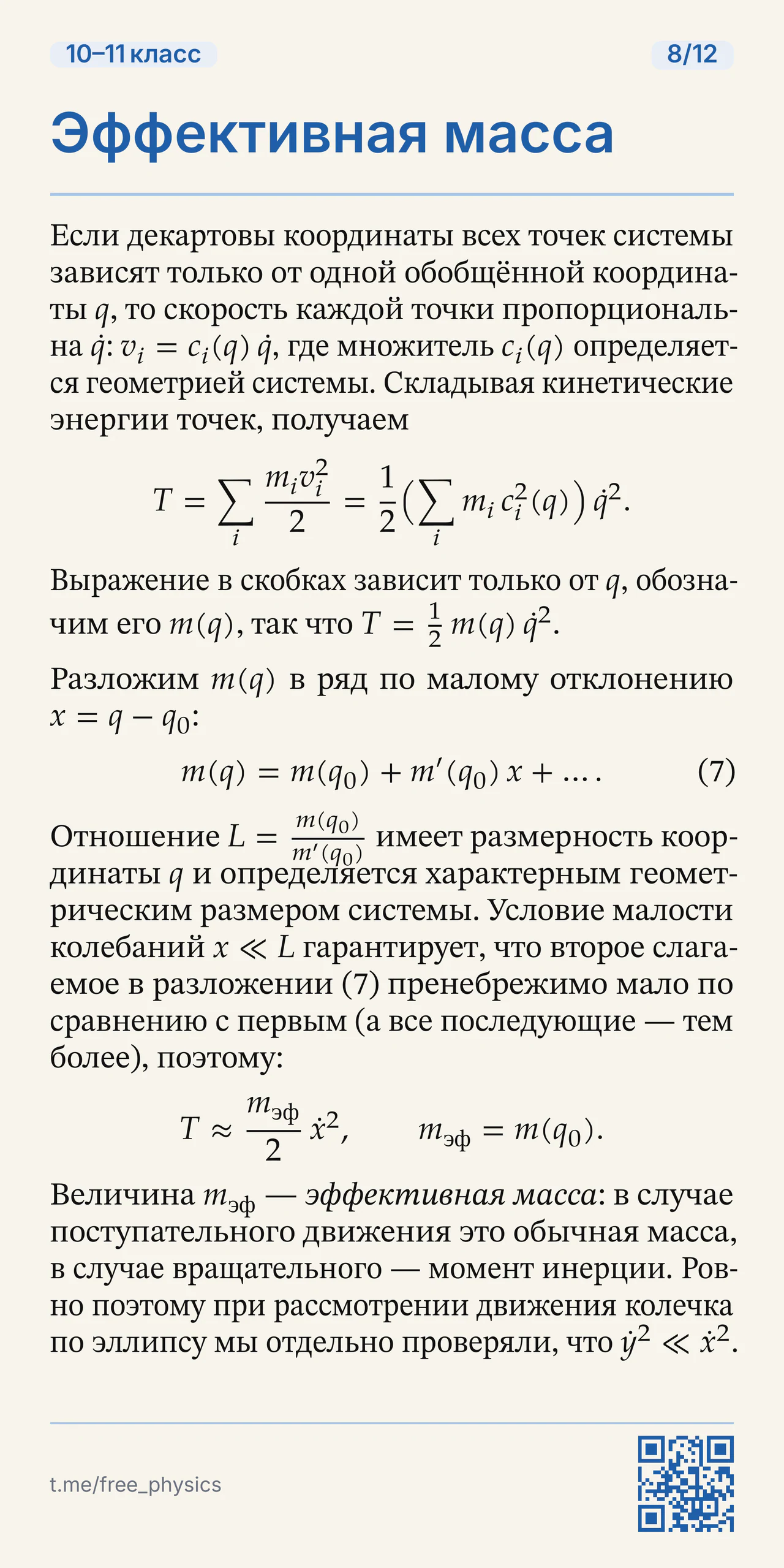 Кинетическая энергия через обобщённую координату и определение эффективной массы системы