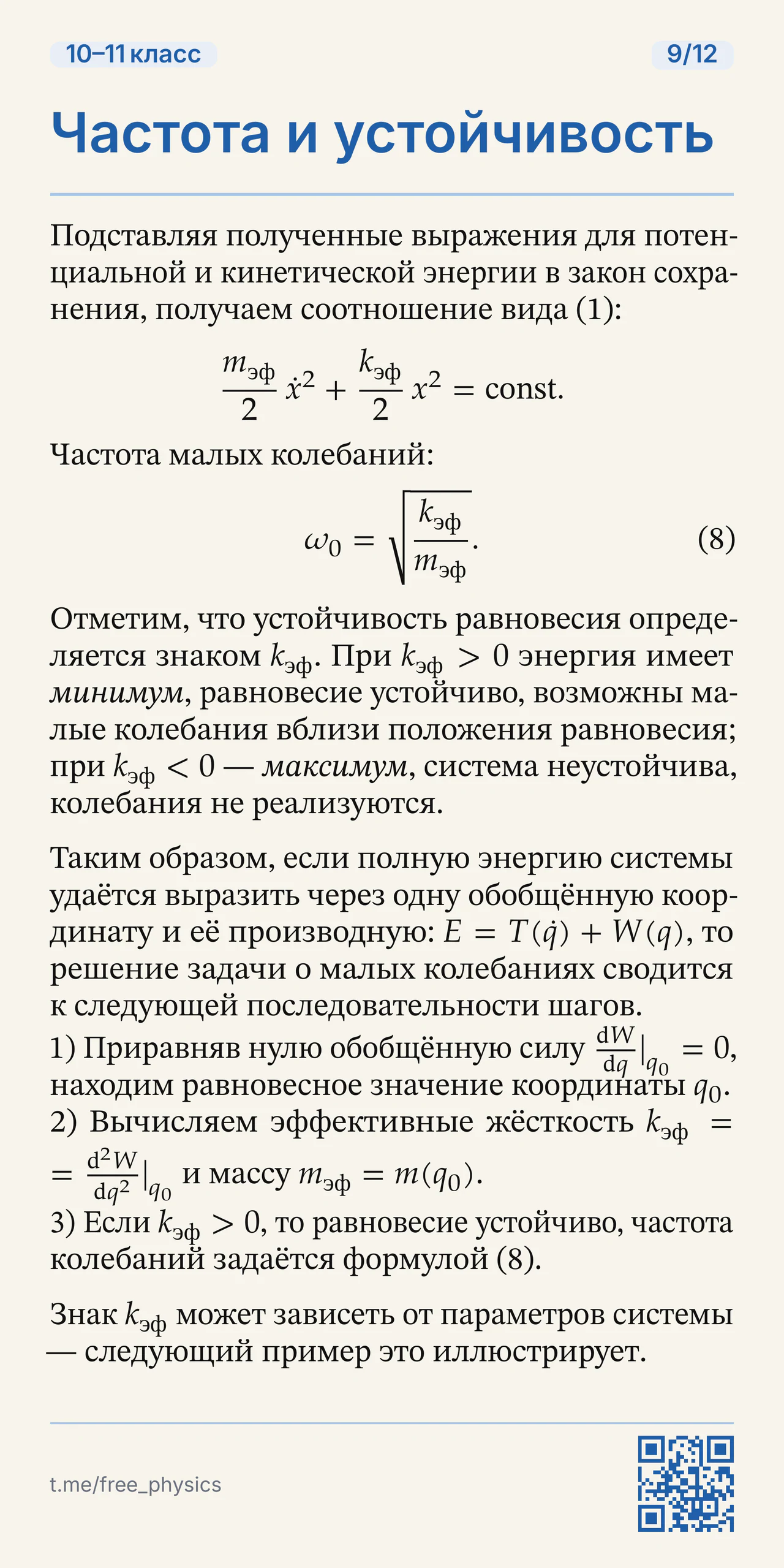 Формула частоты через эффективные жёсткость и массу, критерий устойчивости и общий алгоритм решения