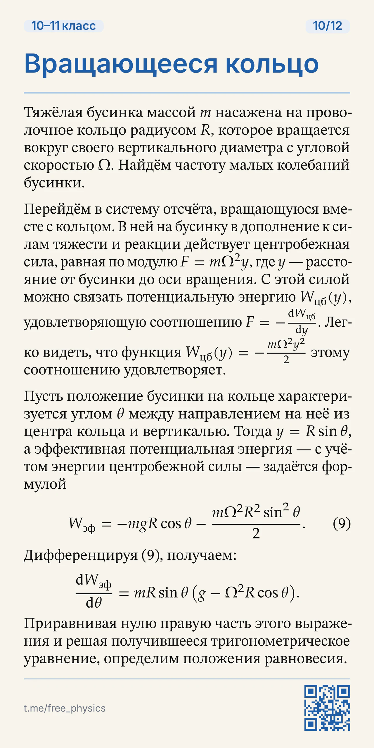 Бусинка на вращающемся кольце: эффективная потенциальная энергия и уравнение положений равновесия