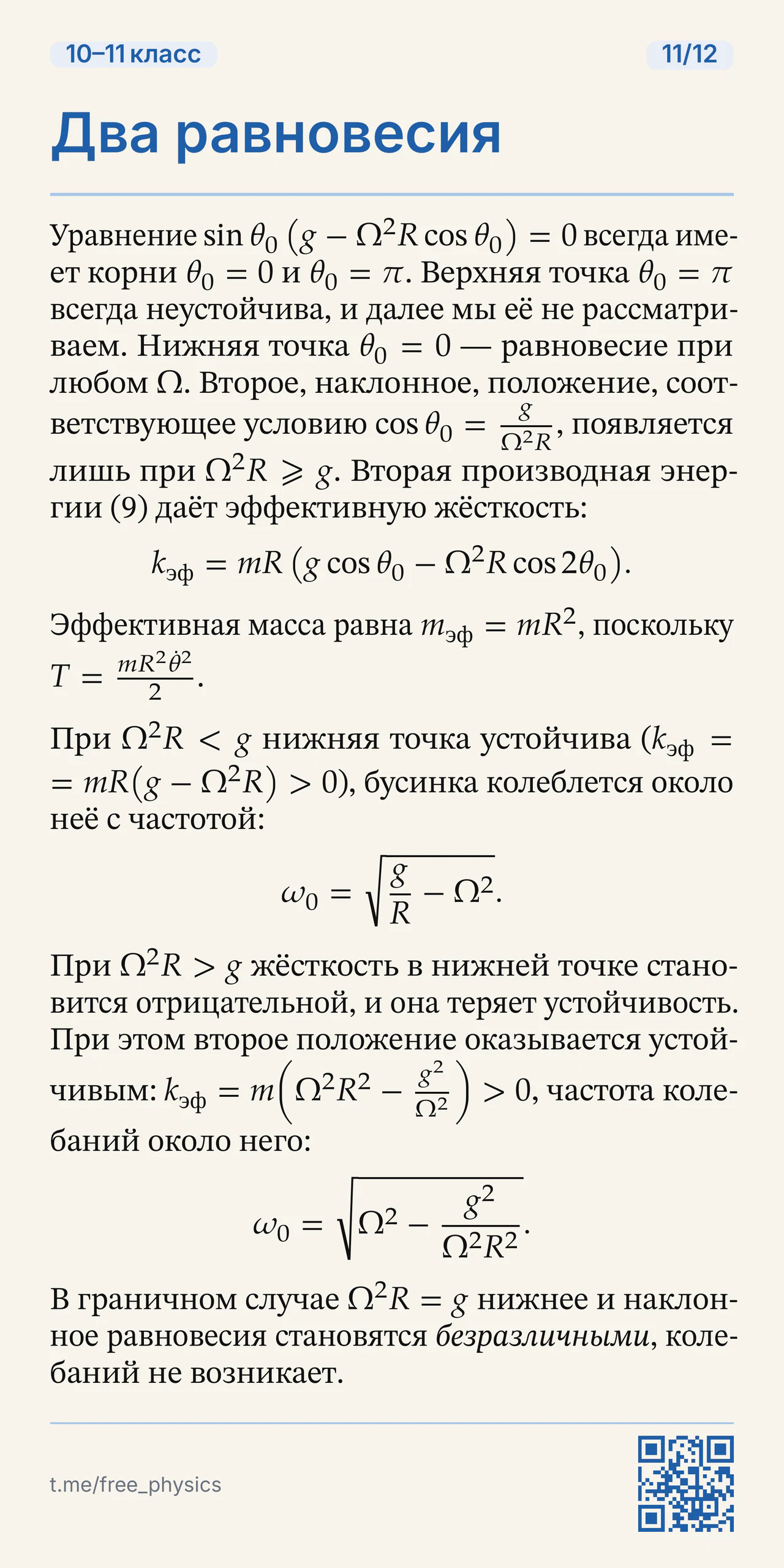 Устойчивость двух положений бусинки на вращающемся кольце и соответствующие частоты колебаний