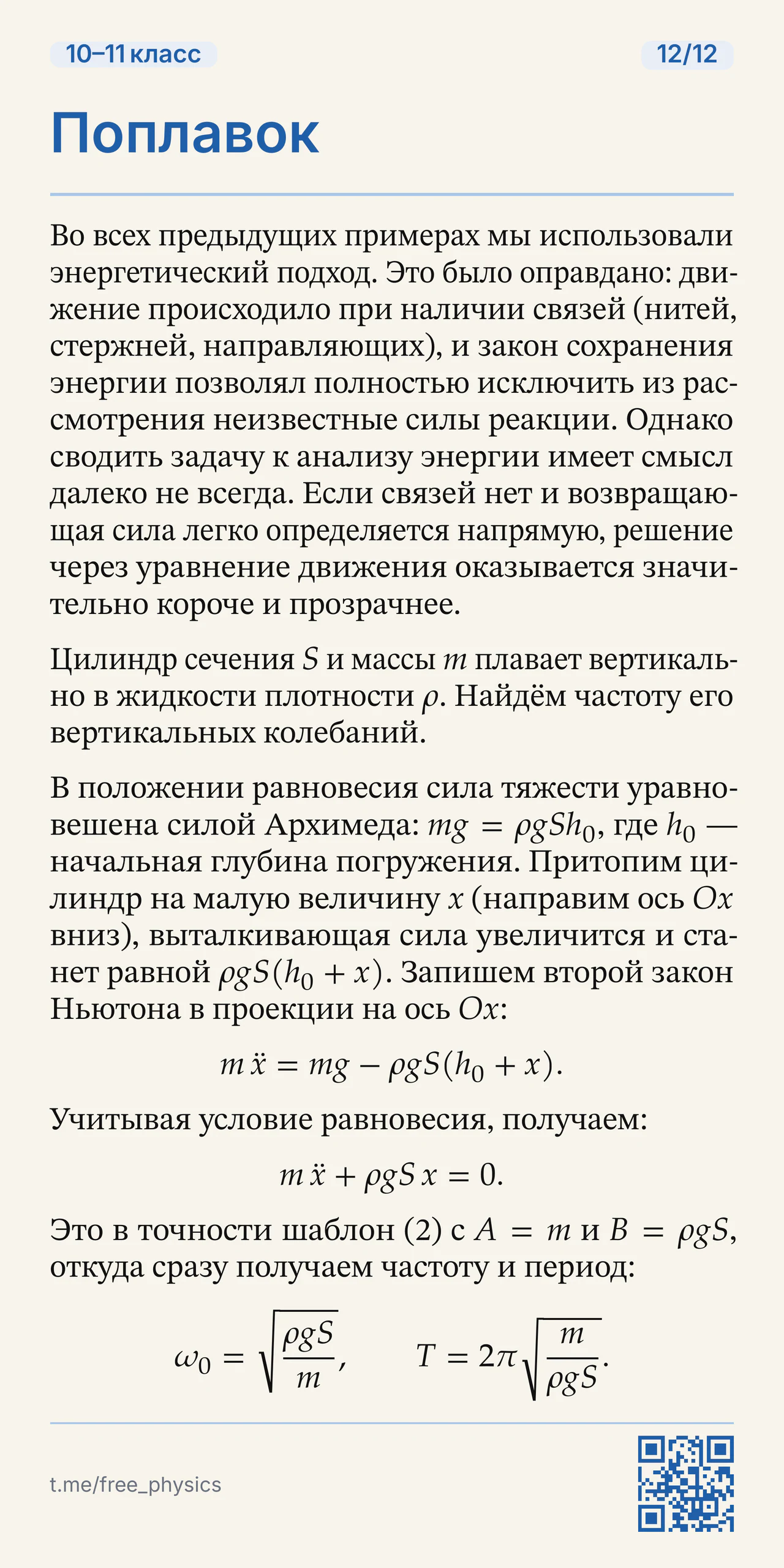 Плавающий цилиндр: уравнение вертикальных колебаний, частота и период из силы Архимеда