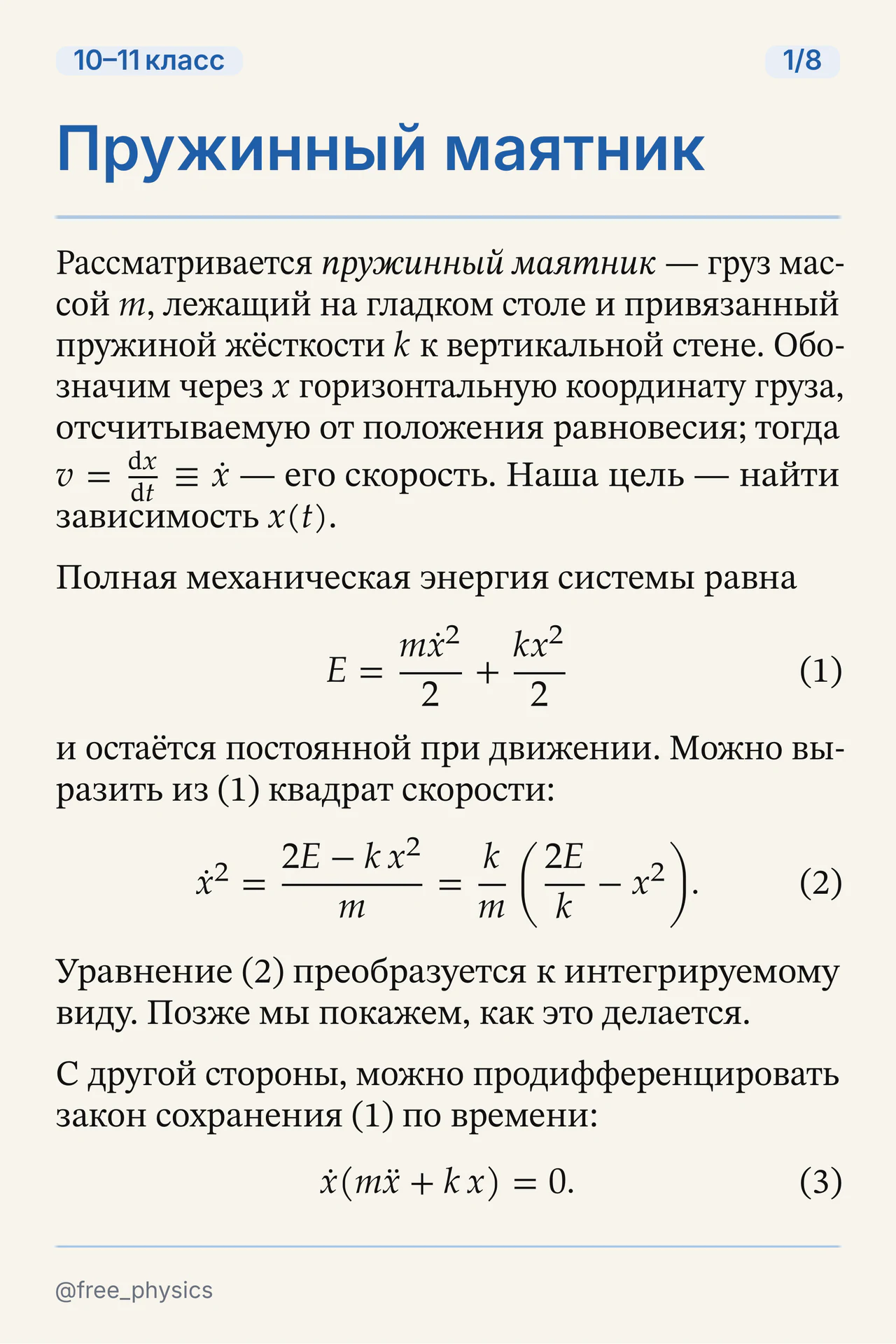 Пружинный маятник: энергия системы и получение уравнения движения дифференцированием закона сохранения энергии