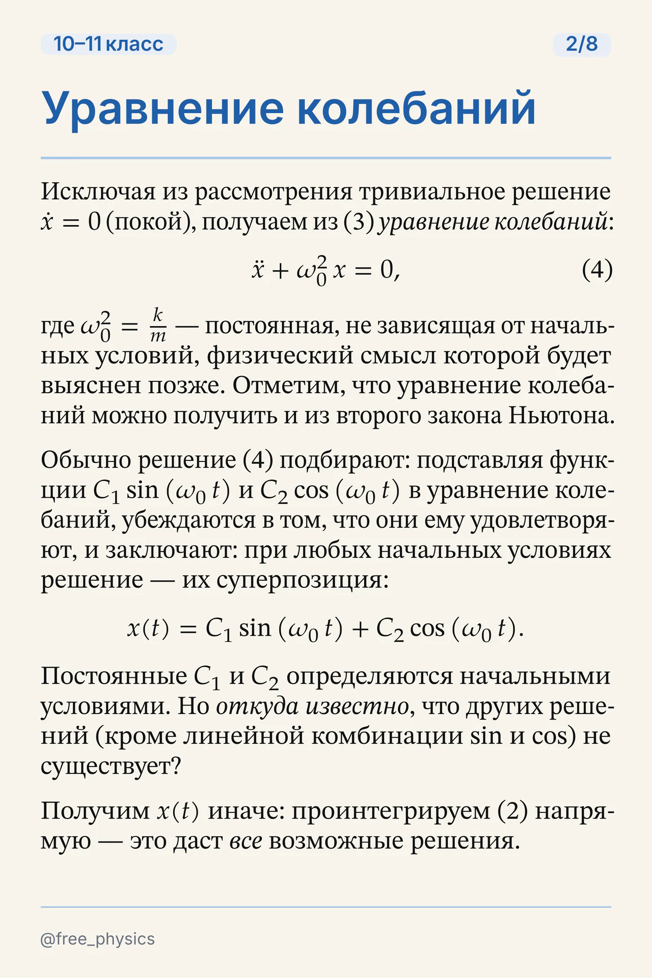 Уравнение гармонических колебаний и вопрос о полноте решения через синус и косинус