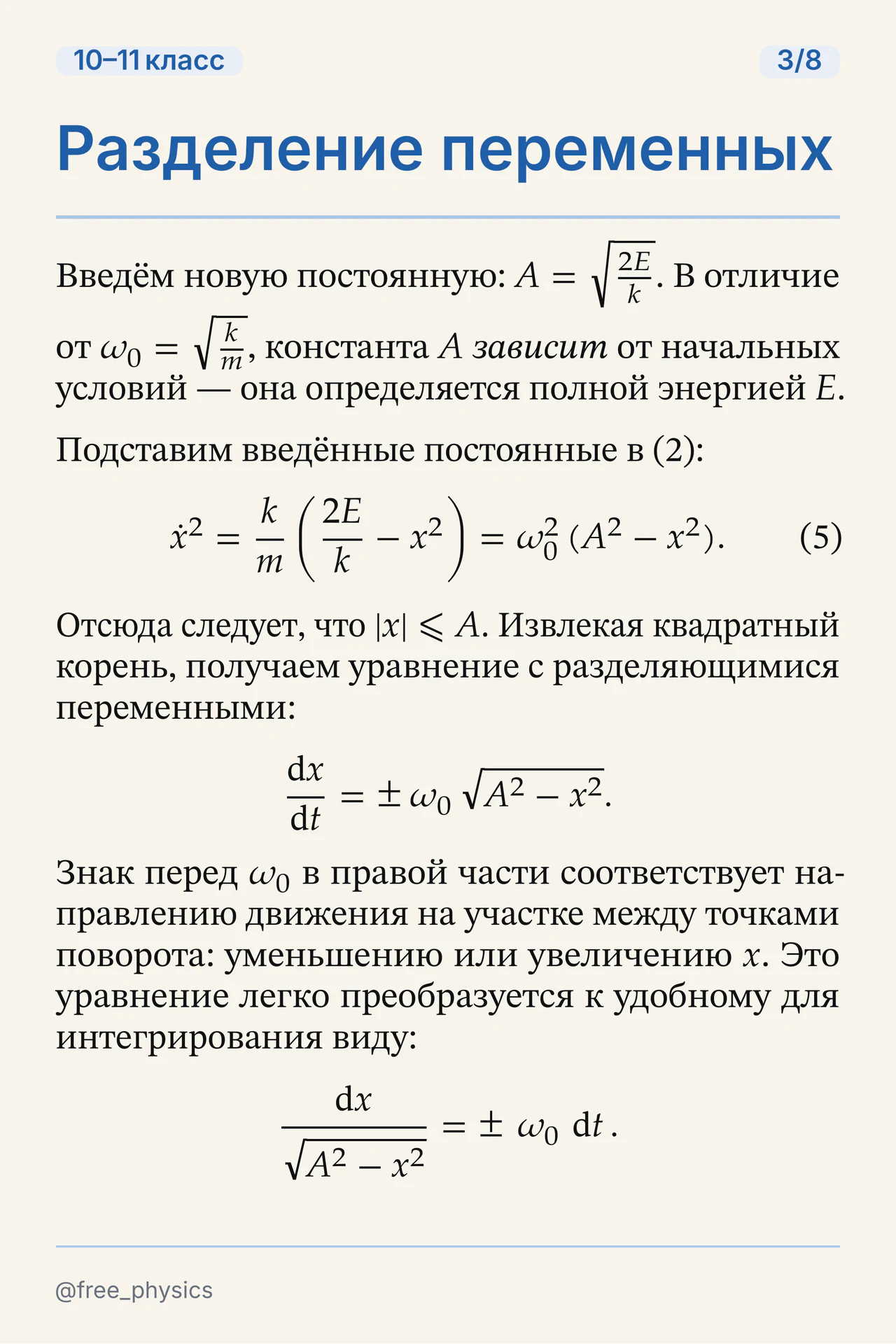 Введение амплитуды и собственной частоты, разделение переменных в уравнении движения
