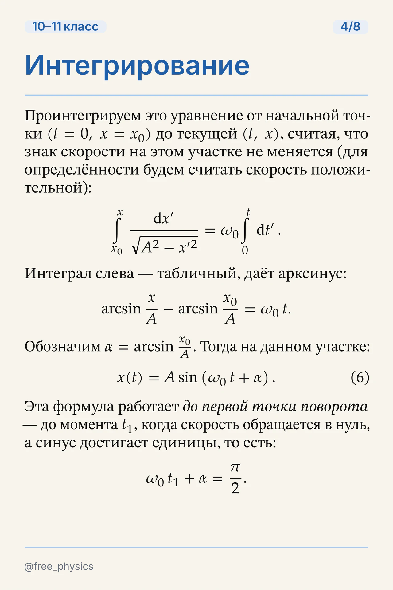 Интегрирование уравнения с разделёнными переменными до первой точки поворота