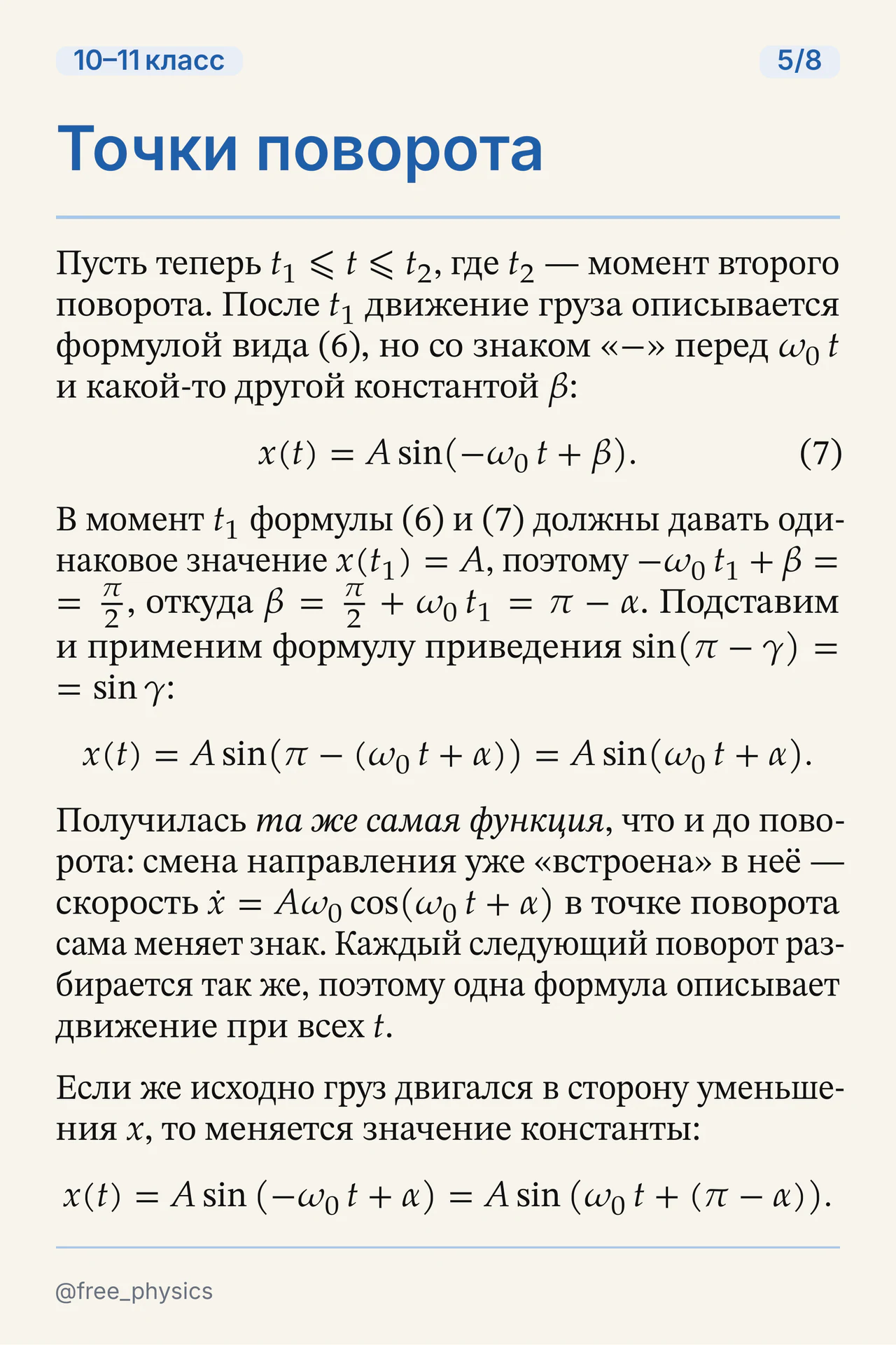 Разбор точек поворота и доказательство единой синусоидальной зависимости для всего движения