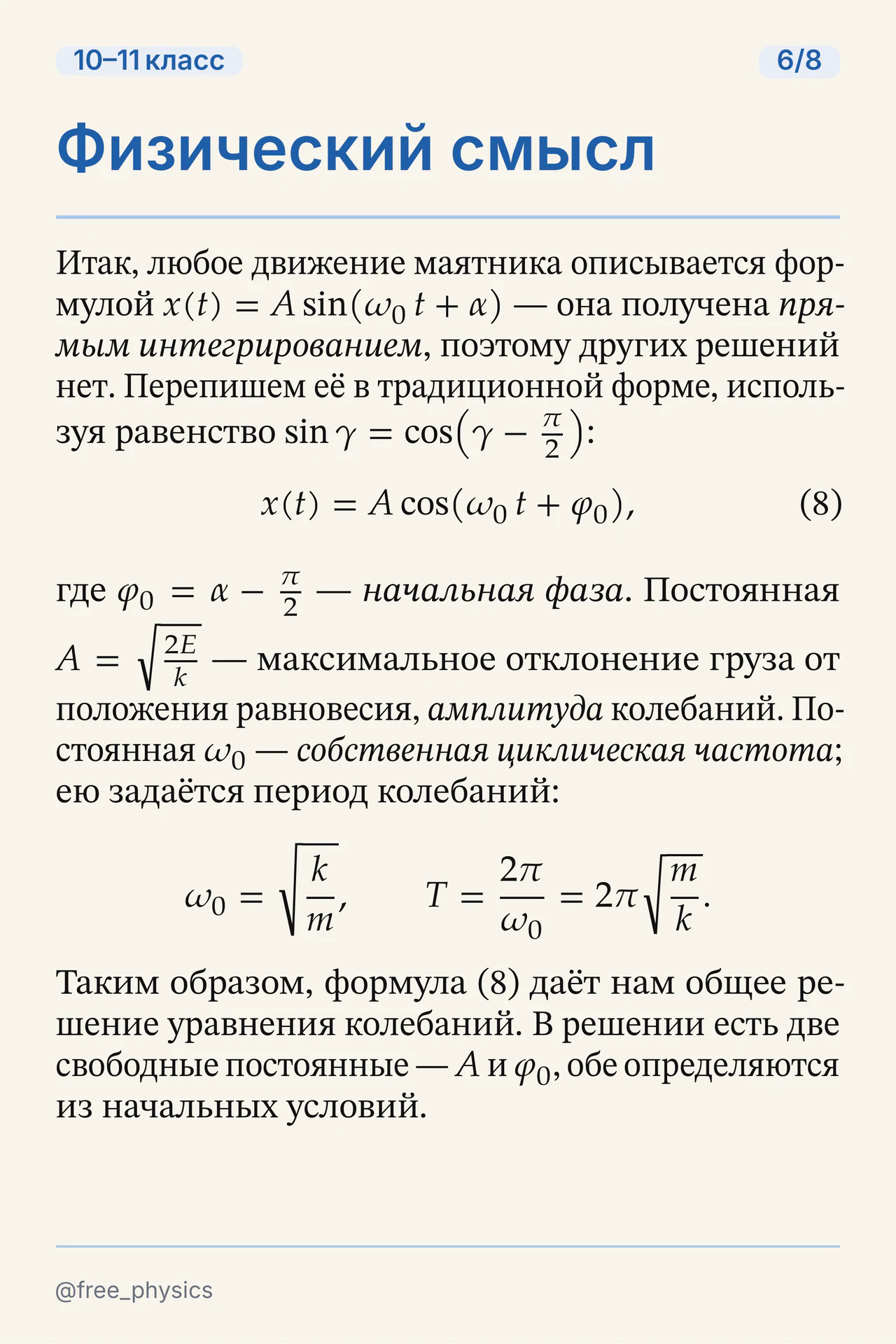 Физический смысл амплитуды, начальной фазы, собственной частоты и периода колебаний