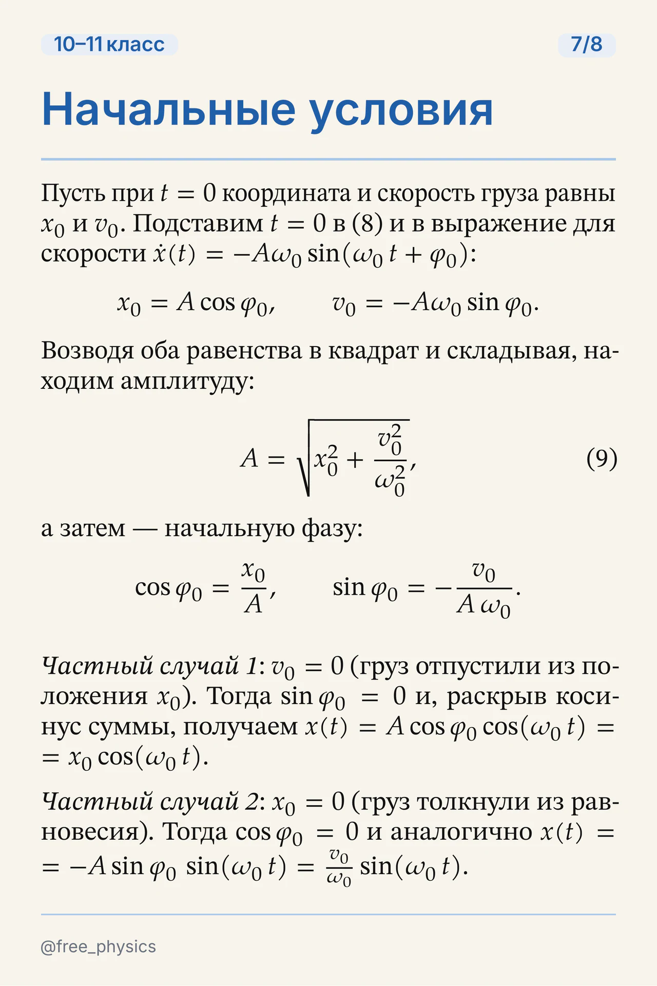 Определение амплитуды и начальной фазы по начальным координате и скорости
