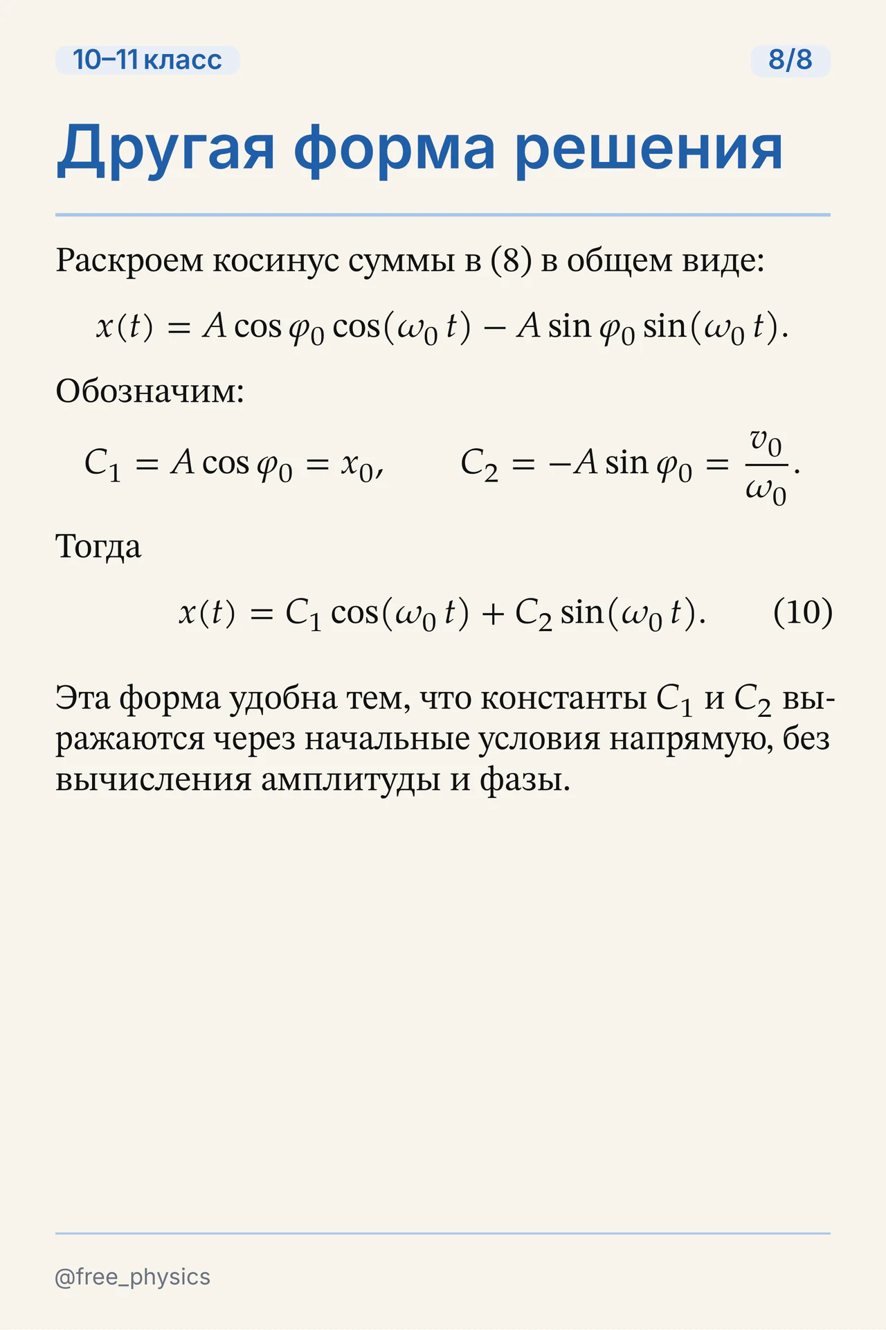 Представление гармонического движения через линейную комбинацию косинуса и синуса с коэффициентами из начальных условий